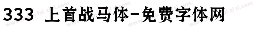 333 上首战马体字体转换